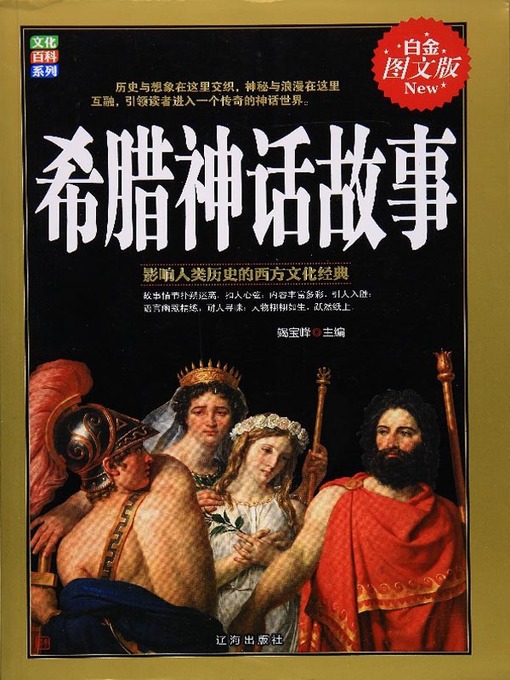 Title details for 希腊神话·上 by 竭宝峰 - Available